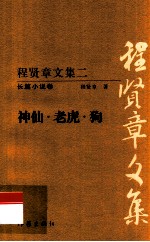 程贤章文集  2  长篇小说卷  神仙·老虎·狗