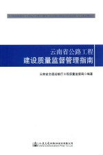 云南省公路<em>工程</em>建设质量监督管理指南