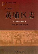 广州市黄埔区志  1991-2000