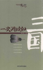 轻松读史系列  一次阅读知三国