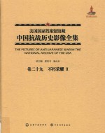 美国国家档案馆馆藏中国抗战历史影像全集  卷29  不朽荣耀  2