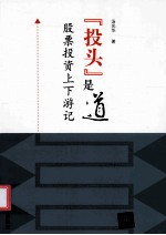 “投头”是道  股票投资上下游记