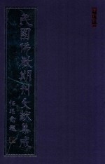 民国佛教期刊文献集成  正编  第187卷  海潮音  原刊影印