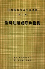 日本模具技术交流资料  第3册  塑料注射成形和模具