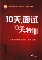 10天  面试通关特训  最新版  2013