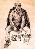 李宽教学精品范例  速写