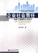 企业<em>社会</em>责任  商业与<em>道德</em>的完美结合