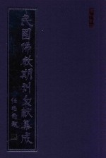 民国佛教期刊文献集成  正编  第52卷  佛学半月刊  原刊影印