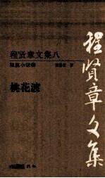 程贤章文集  8  短篇小说卷  桃花渡