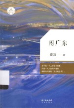 广东原创文学精品书系  闯广东