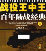 战役王中王  百年陆战经典  上