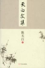 <em>天白</em>文集