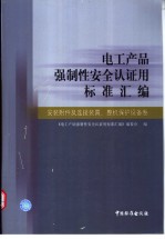 电工产品强制性安全认证<em>用</em>标准汇<em>编</em>  安装附件及连接装置、整机保护设备卷