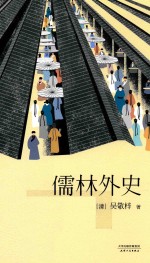儒林外史