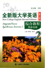 全新版大学英语（第2版）综合<em>教程</em>同步训练  2