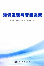 知识<em>发现</em><em>与</em>智能决策