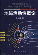 地磁活动性概论