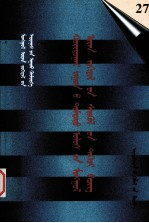 二十世纪中国蒙文文学期刊精品大全  第27卷