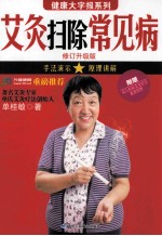 艾灸扫除常见病  修订升级版