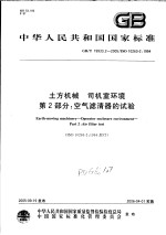 中华人民共和国国家标准  土方机械  司机室环境  第2部分：<em>空气</em>滤清器的试验  GB/T19933.2-2005/ISO10263-2：1994