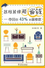 这样<em>装修</em>超省钱  夺回你43％的<em>装修</em>款