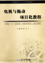 电机与拖动项目化教程