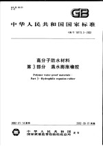 中华人民共和国国家标准  高分子防水材料  第<em>3</em>部分  遇水膨胀橡胶  GB/T1817<em>3</em>.<em>3</em>-2002