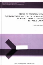 台湾利用休耕地来发展生物能源的经济<em>与</em>环境影响评估  英文版