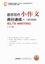 <em>雅思</em>写作小<em>作文</em>高分速成  AG类均适用