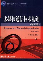 多媒体通信<em>技术</em>基础  第3版