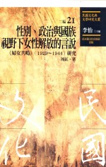 民国文化与文学研究文丛  二编  第21册  性别、政治与国族视野下女性解放的言说  《妇女共鸣1929-1944》研究