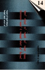 二十世纪中国蒙文文学期刊精品大全  14  蒙古文