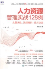 人力资源管理实战128例  实景演练、流程精讲、技巧点拨