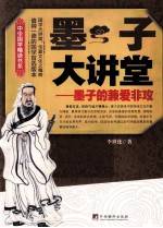 <em>墨子</em>大讲堂 <em>墨子</em>的兼爱非攻
