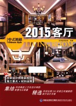 2015客厅  中式风格