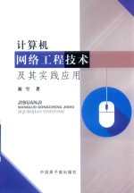 计算机网络工程<em>技术</em>及其实践应用