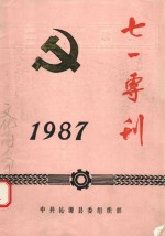 七一专刊  1987