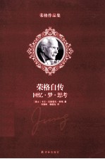 <em>荣格</em>自传  回忆梦思考