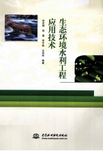 生态环境水利工程应用<em>技术</em>