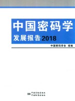 中国<em>密码</em>学发展报告  2018