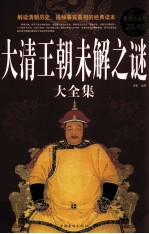 <em>大清</em><em>王朝</em>未解<em>之谜</em>大全集  超值白金版