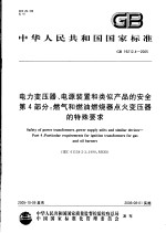 中华人民共和国国家标准  电力变压器、电源<em>装置</em>和类似产品的安全  第4部分：燃气和燃油燃烧器点火变压器的特殊要求  GB19212.4-2005
