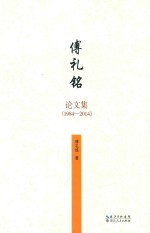 傅礼铭文集  1984-2014
