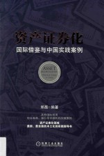 资产证券化  国际借鉴与中国实践案例