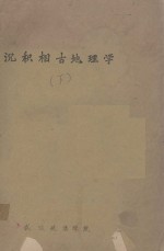 沉积相古地理学  下