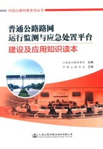 普通公路路网运行监测与<em>应急</em><em>处置</em>平台建设及应用知识读本