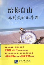 给你自由  非制式时间管理