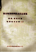 聚合物<em>助剂</em><em>科技</em>及信息通览  橡胶、塑料、纤维阻燃技术分册  3