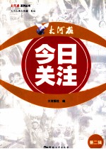 <em>大河</em>报系列丛书  <em>大河</em>报  今日关注  第1辑