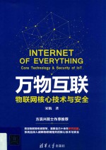 万物互联  物联网核心技术与安全